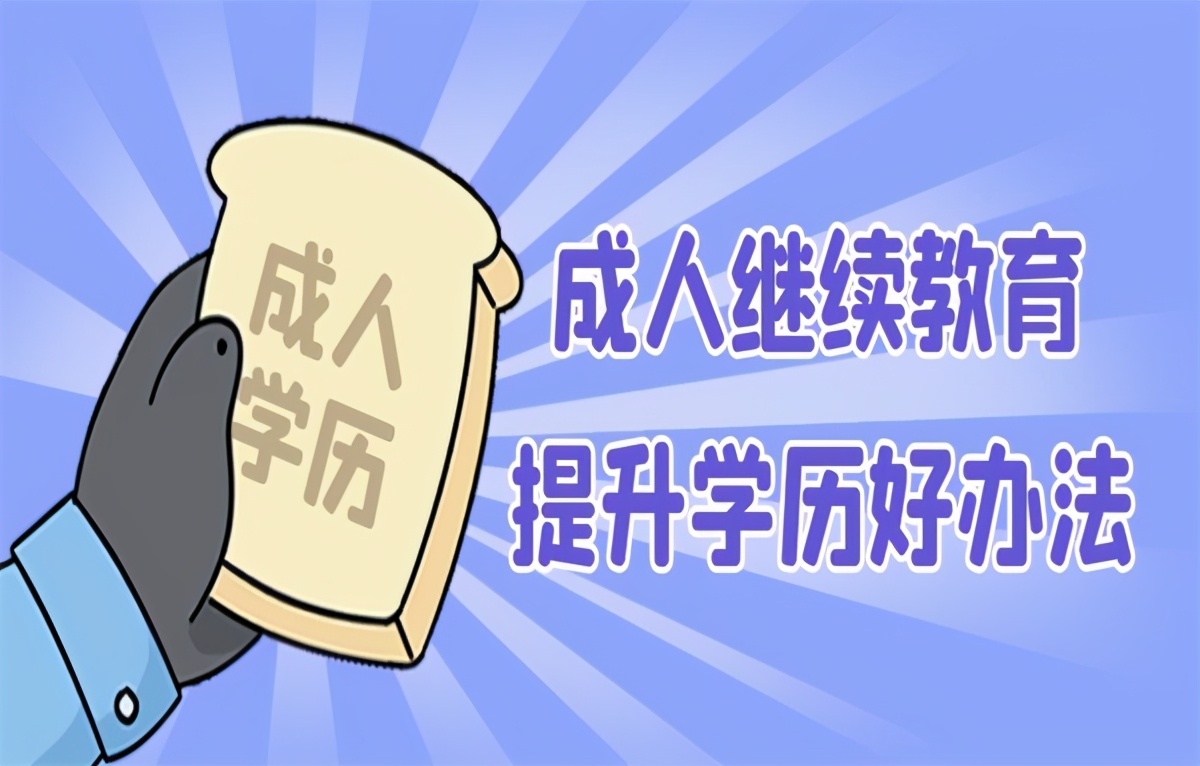 成人高考和成人自考有什么区别？(图1)