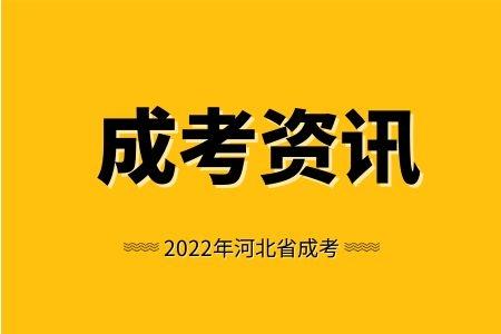 2022年河北成人高考考试内容(图1)