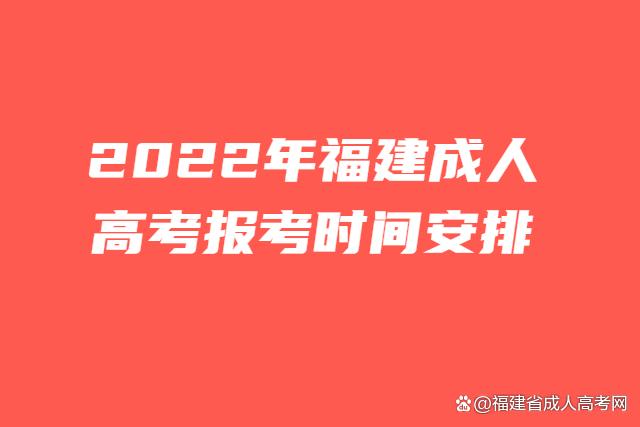 2022年福建成人高考报考时间安排！
