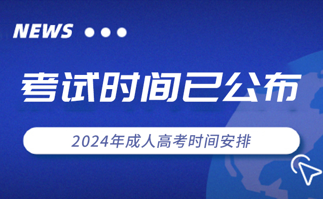 2024年湖南省成人高考时间计划安排