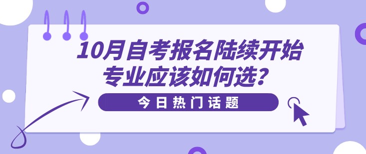 10月自考报名陆续开始，专业应该如何选？