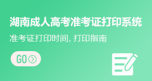 湖南成人高考准考证打印系统