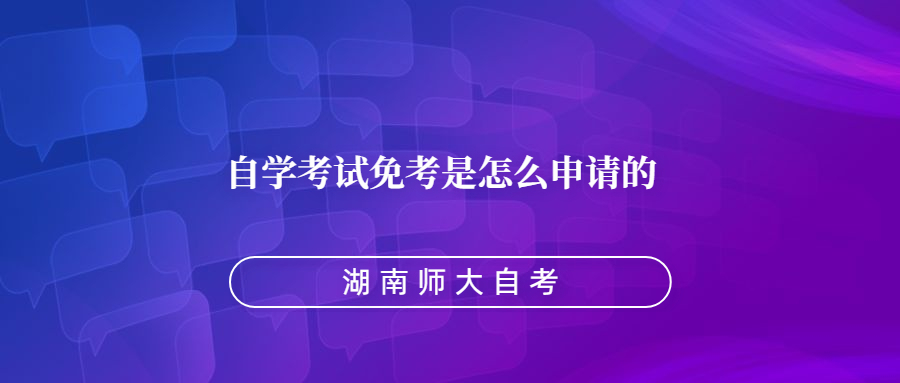 自学考试免考是怎么申请的