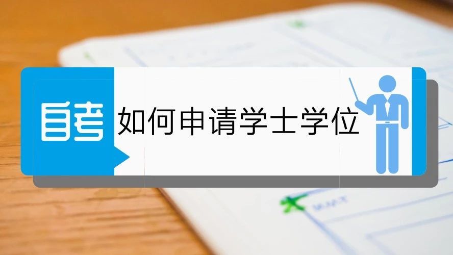 我自考了湖南师范大学本科，可以想申请学士学位吗？(图2)