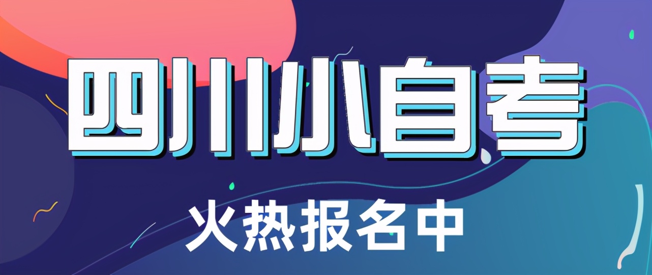 自考小学教育专业难吗？要考哪些科？怎么报名？(图1)