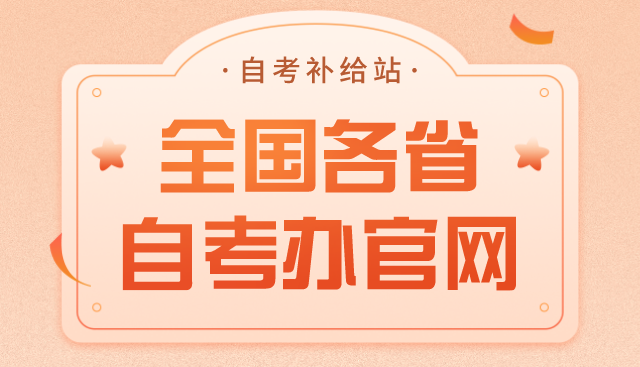 最全！全国各省自考办官方网站（建议收藏）(图3)