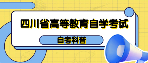 自考流程是什么呀，该怎么报名？(图1)
