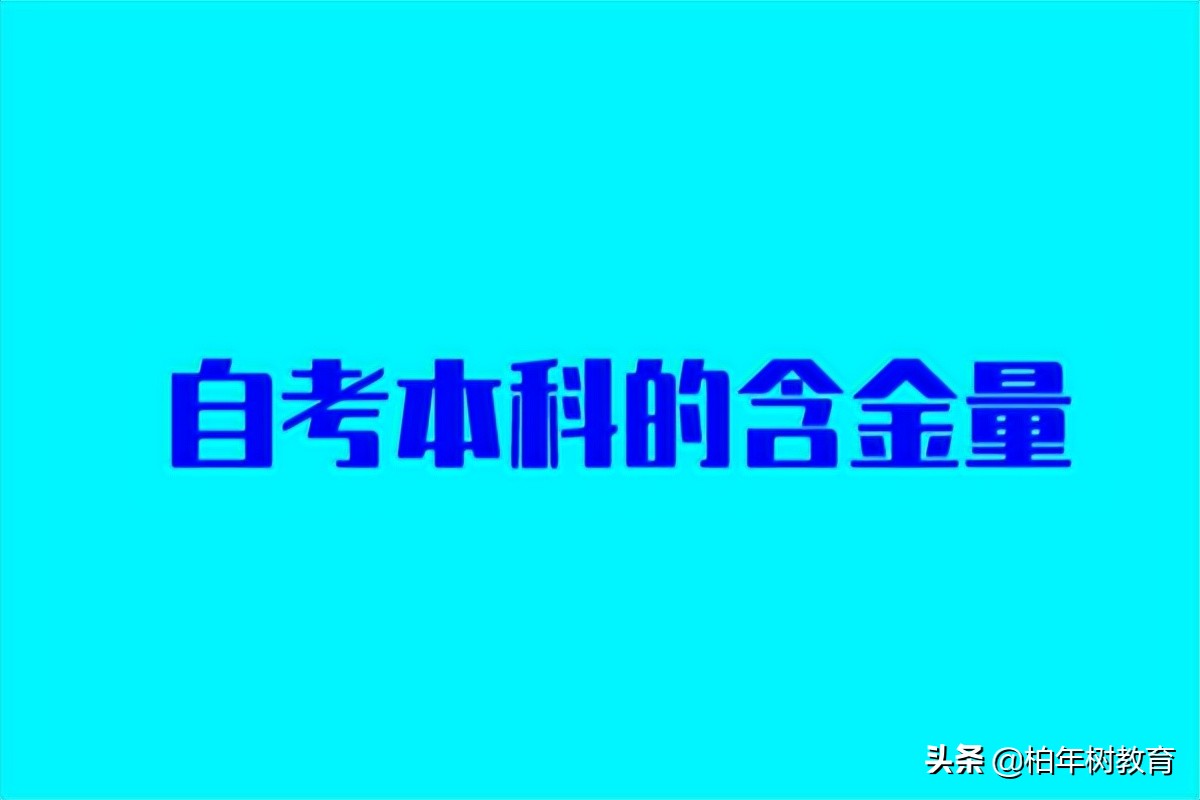 自考本科有什么优势，文凭含金量怎么样，自考文凭有用吗(图1)