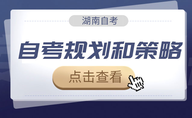 2024年下半年湖南自考考生如何规划两年内通过考试？(图1)