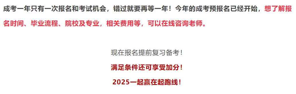  2025年湖南成人高考超全指南：政策、招生学校与专业、录取分数线、入学考试科目深度剖析(图11)