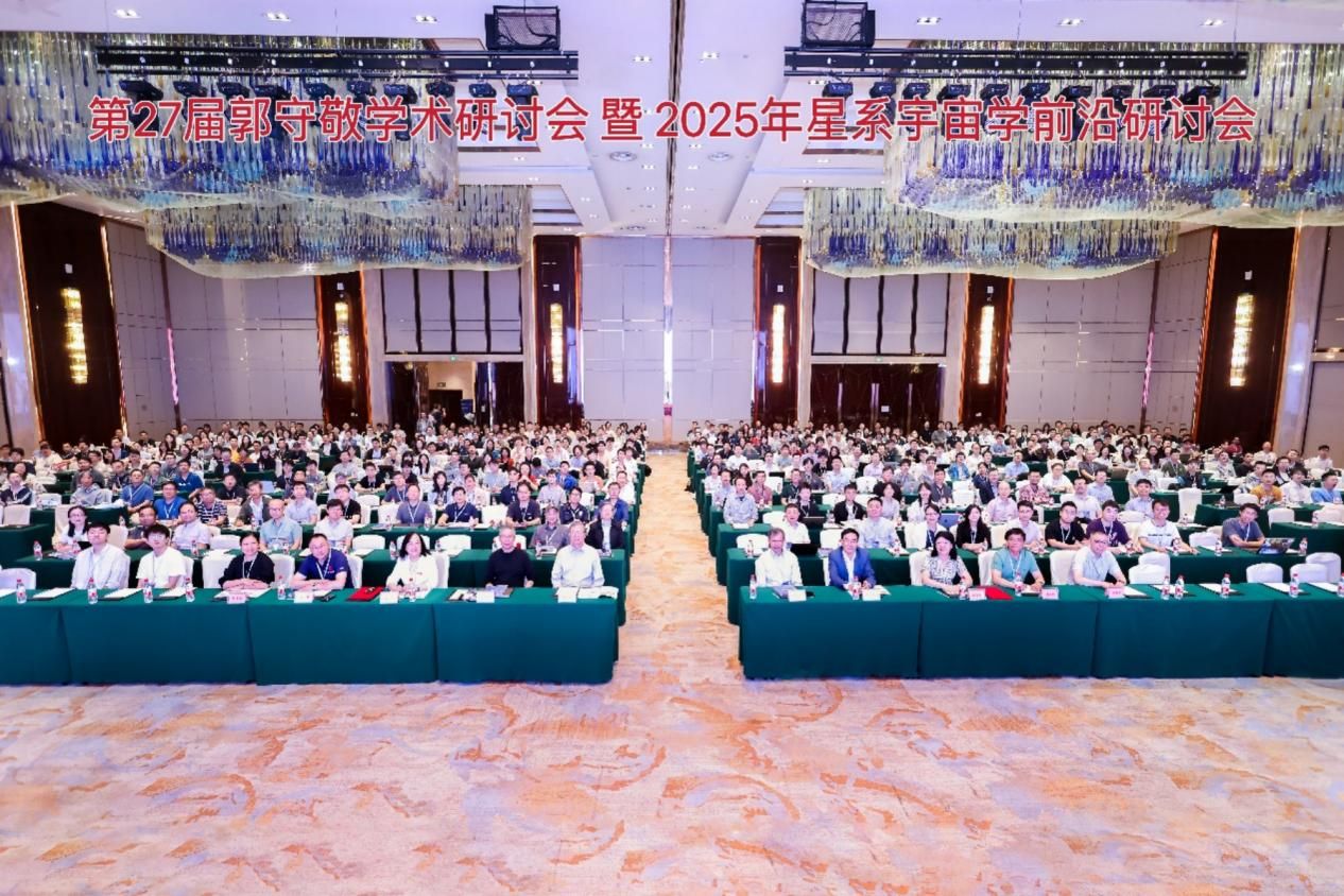  第二十七届郭守敬学术研讨会暨2025年星系宇宙学前沿研讨会在长沙举行(图1)